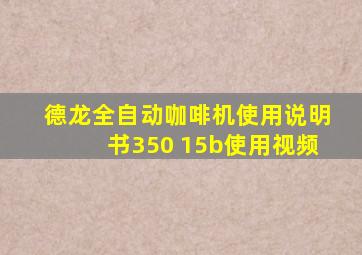 德龙全自动咖啡机使用说明书350 15b使用视频